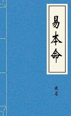 易本命