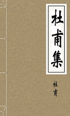 杜甫集