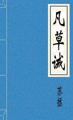 凡草诫