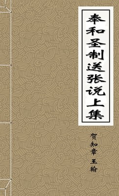 奉和圣制送张说上集