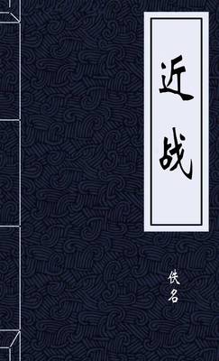 近战