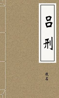 吕刑