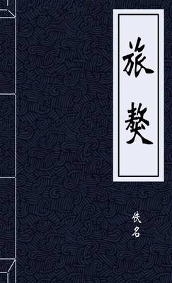 旅獒