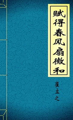 赋得春风扇微和
