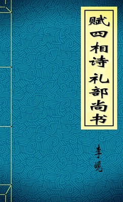 赋四相诗 礼部尚书