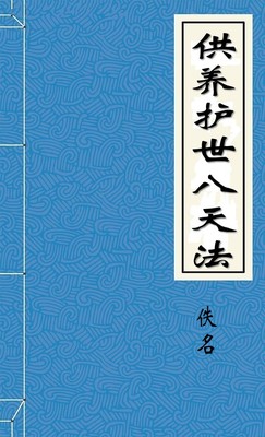 供养护世八天法