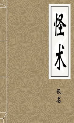 怪术