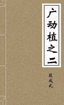 广动植之二