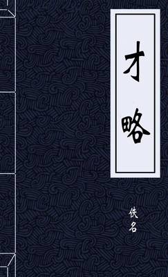 才略