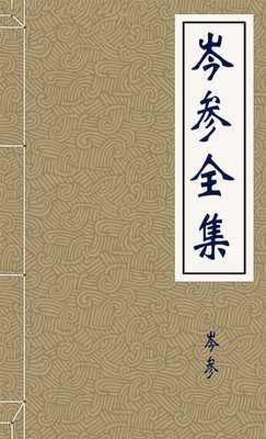 岑参全集