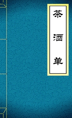 茶酒单