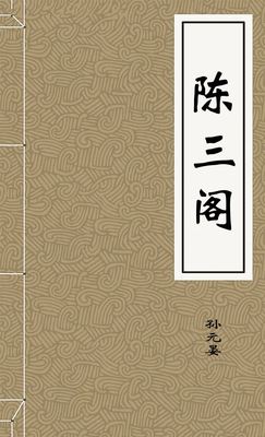 陈三阁