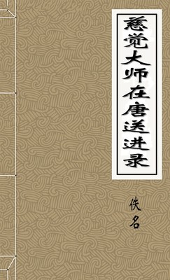 慈觉大师在唐送进录