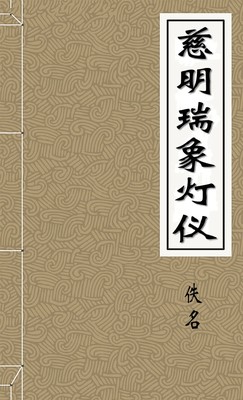慈明瑞象灯仪