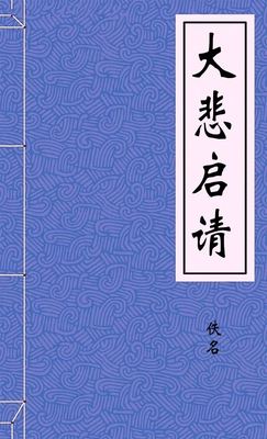 大悲启请