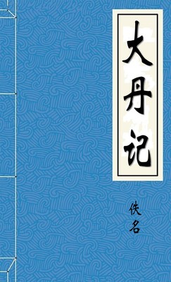 大丹記