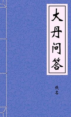 大丹问答