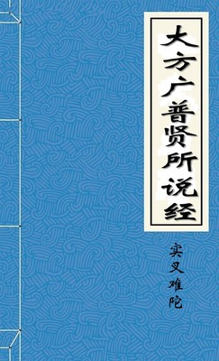 大方广普贤所说经