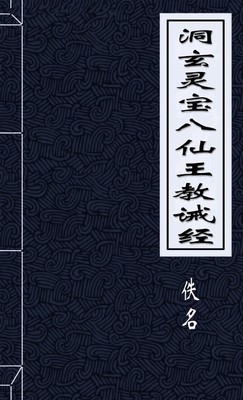 洞玄灵宝八仙王教诫经