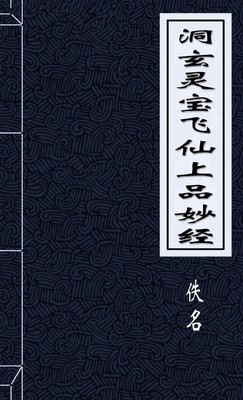 洞玄灵宝飞仙上品妙经