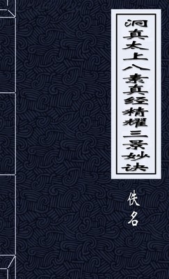 洞真太上八素真经精耀三景妙诀