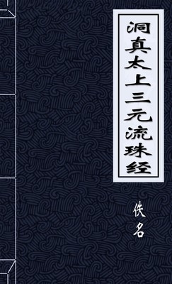 洞真太上三元流珠经