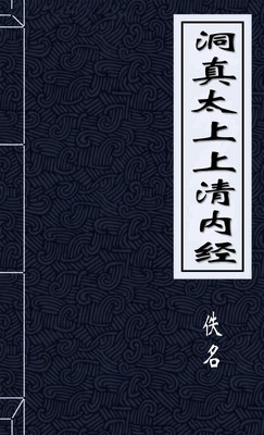 洞真太上上清内经