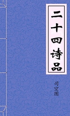 二十四诗品