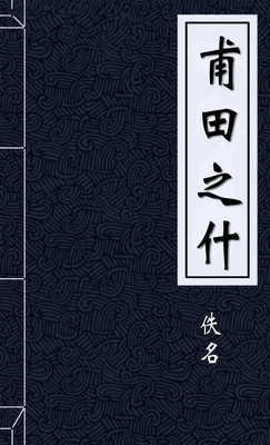 甫田之什