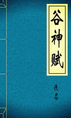 谷神赋