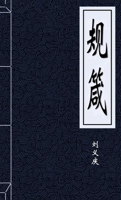 规箴