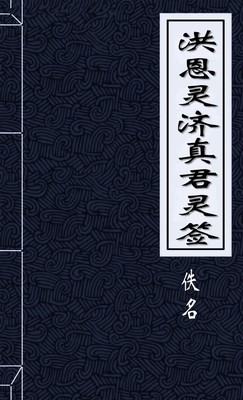 洪恩灵济真君灵签