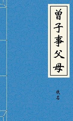 曾子事父母