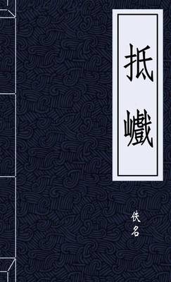 抵巇