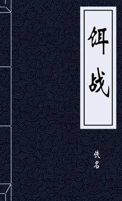 饵战
