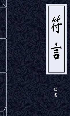 符言