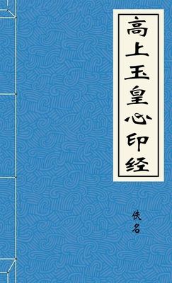 高上玉皇心印经