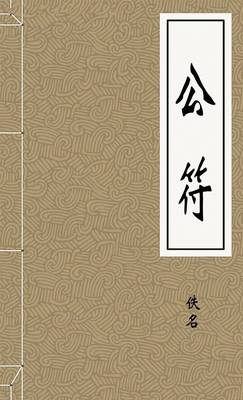 公符