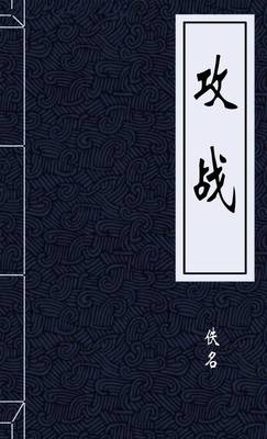 攻战