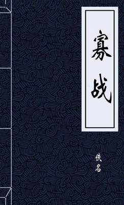 寡战
