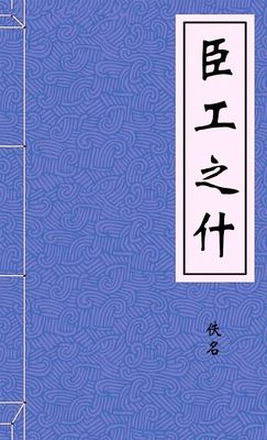臣工之什