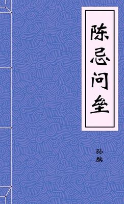 陈忌问垒