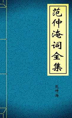 范仲淹词全集