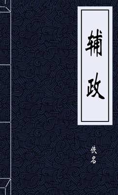 辅政