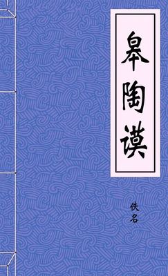 皋陶谟