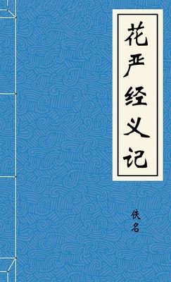 花严经义记