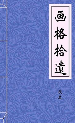 画格拾遗