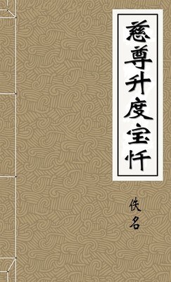 慈尊升度宝忏