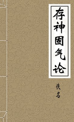 存神固气论