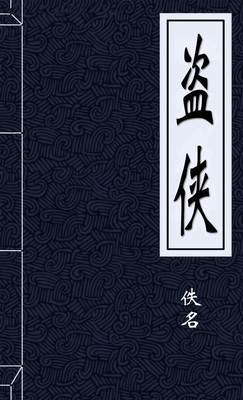 盗侠